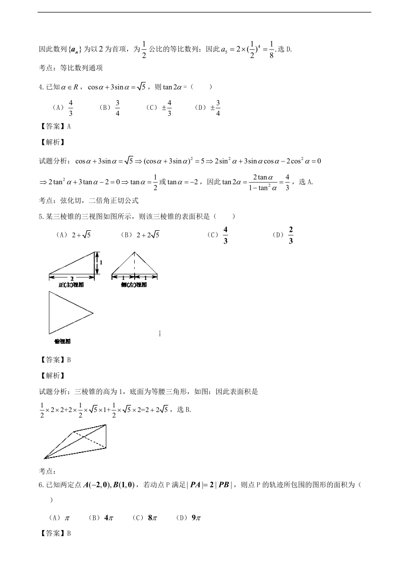 2016年浙江省绍兴市第一中学高三9月回头考试数学（理）试题(解析版).doc_第2页