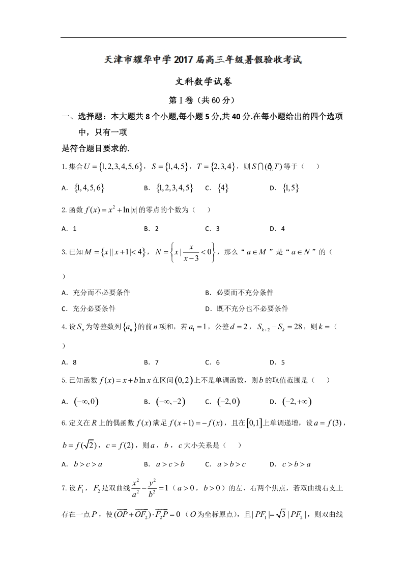 2017年天津市耀华中学高三上学期开学考试（暑假验收考试）数学（文）试题.doc_第1页