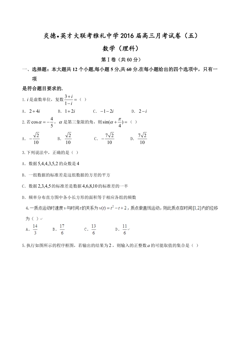 2016年湖南省雅礼中学高三下学期月考（五）数学（理）试题（解析版）.doc_第1页