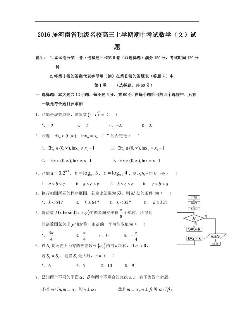 2016年河南省顶级名校高三上学期期中考试数学（文）试题 word版.doc_第1页