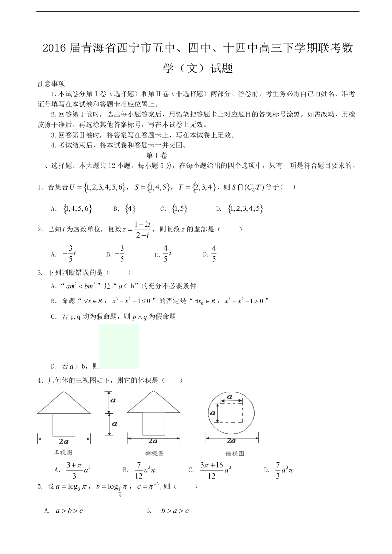 2016年青海省西宁市五中、四中、十四中高三下学期联考数学（文）试题.doc_第1页