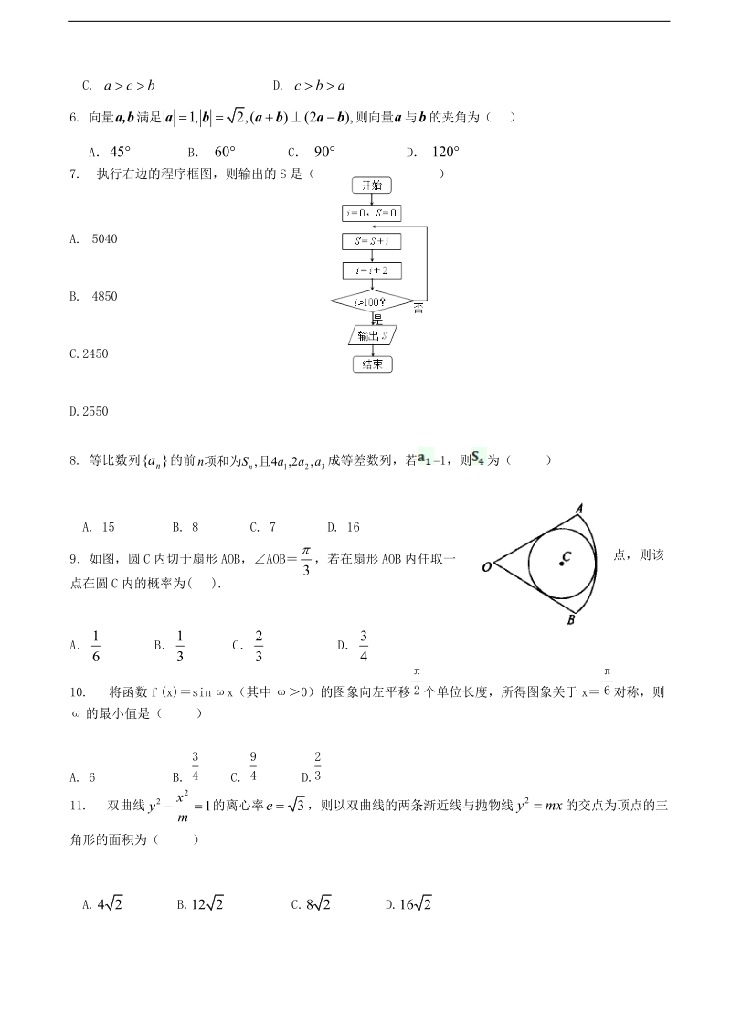 2016年青海省西宁市五中、四中、十四中高三下学期联考数学（文）试题.doc_第2页