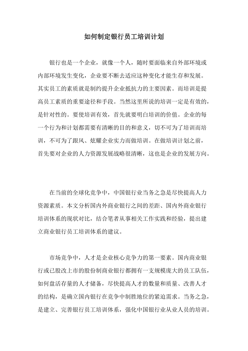 如何制定银行员工培训计划 8页.doc_第1页