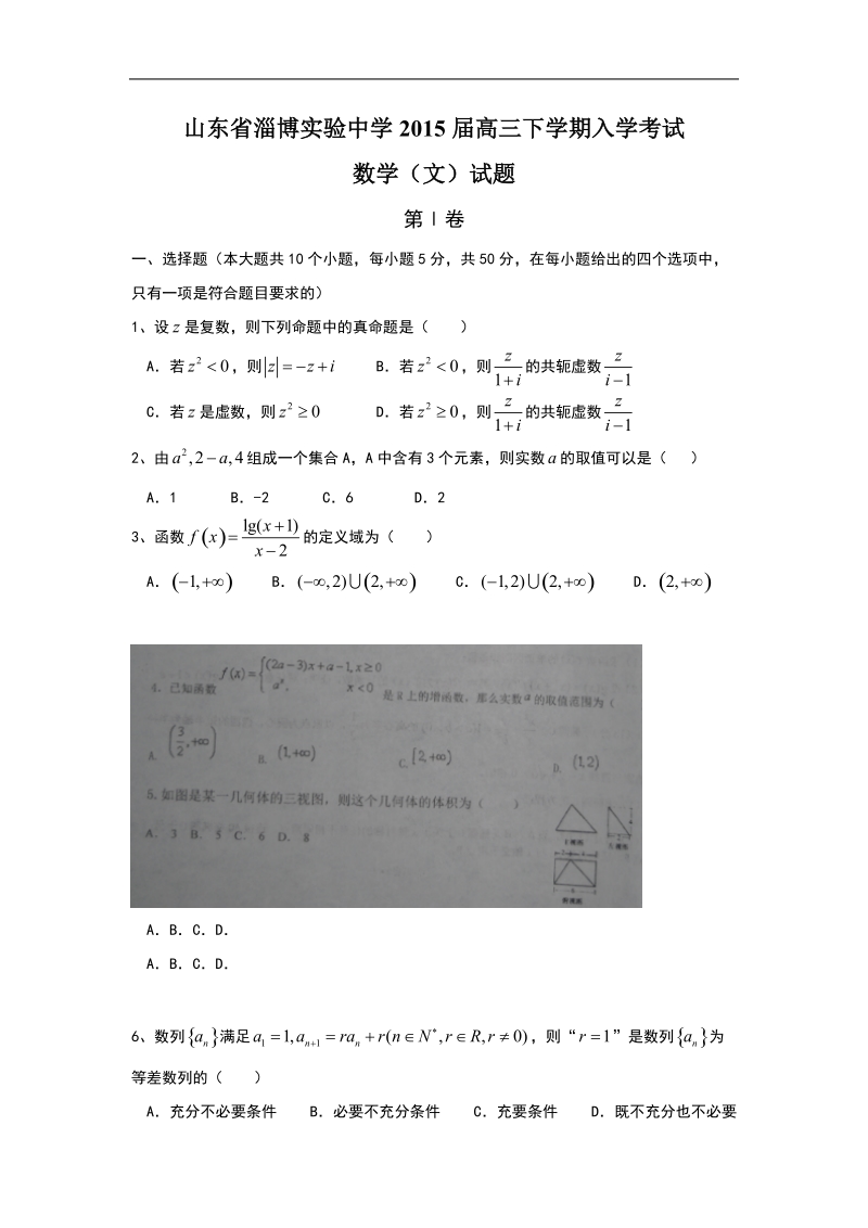 山东省淄博实验中学2015年高三下学期入学考试 数学（文）试题.doc_第1页