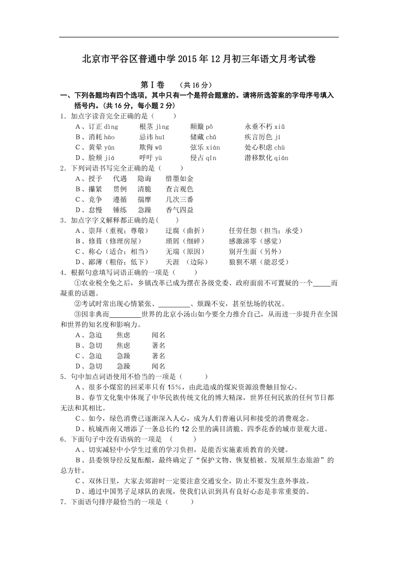 北京市平谷区普通中学2015届12月初三年语文月考试卷 无答案.doc_第1页