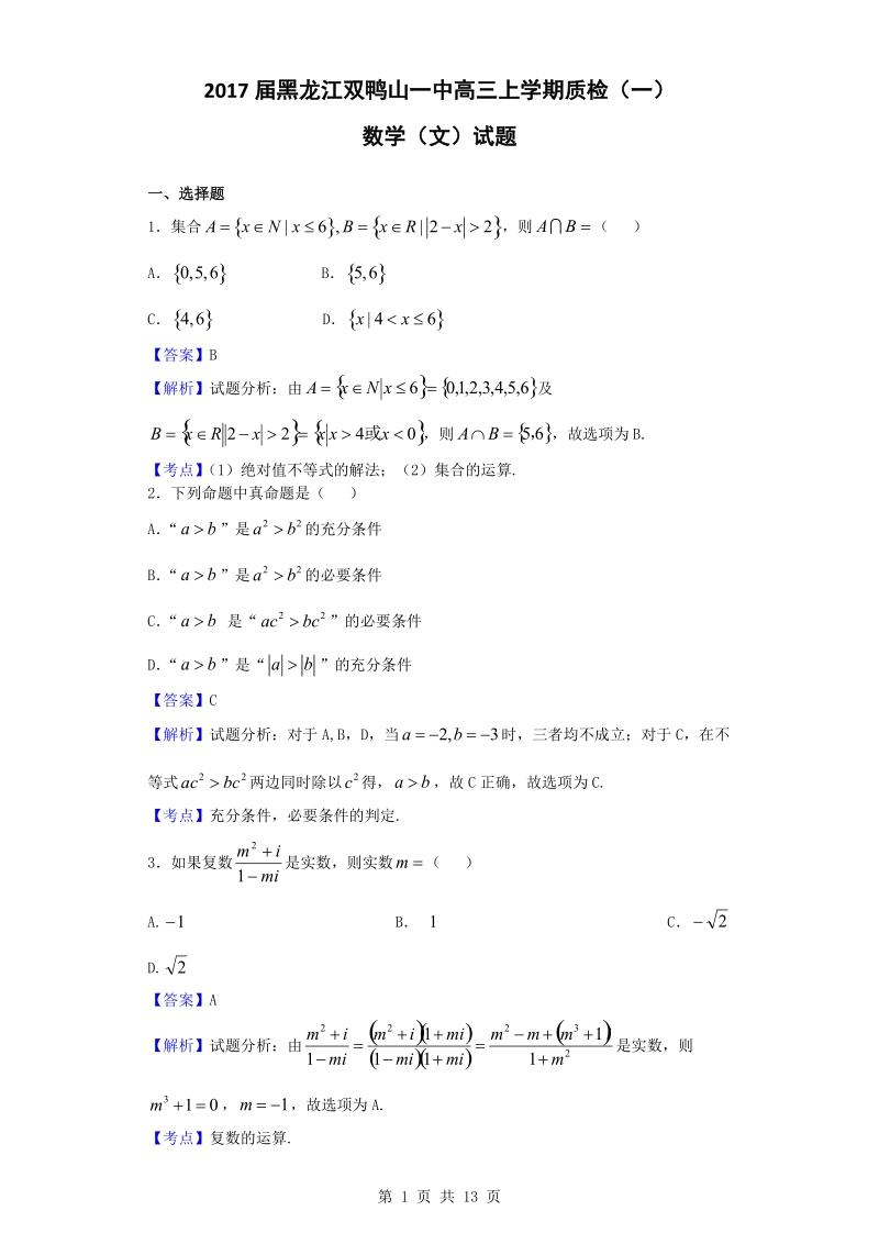 2017年黑龙江双鸭山一中高三上学期质检（一）数学（文）试题（解析版）.doc_第1页