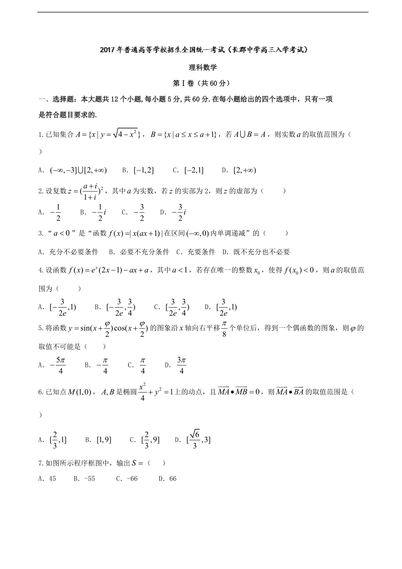 2017年湖南省长沙市长郡中学高三入学考试数学（理）试题（详细答案版）.doc_第1页