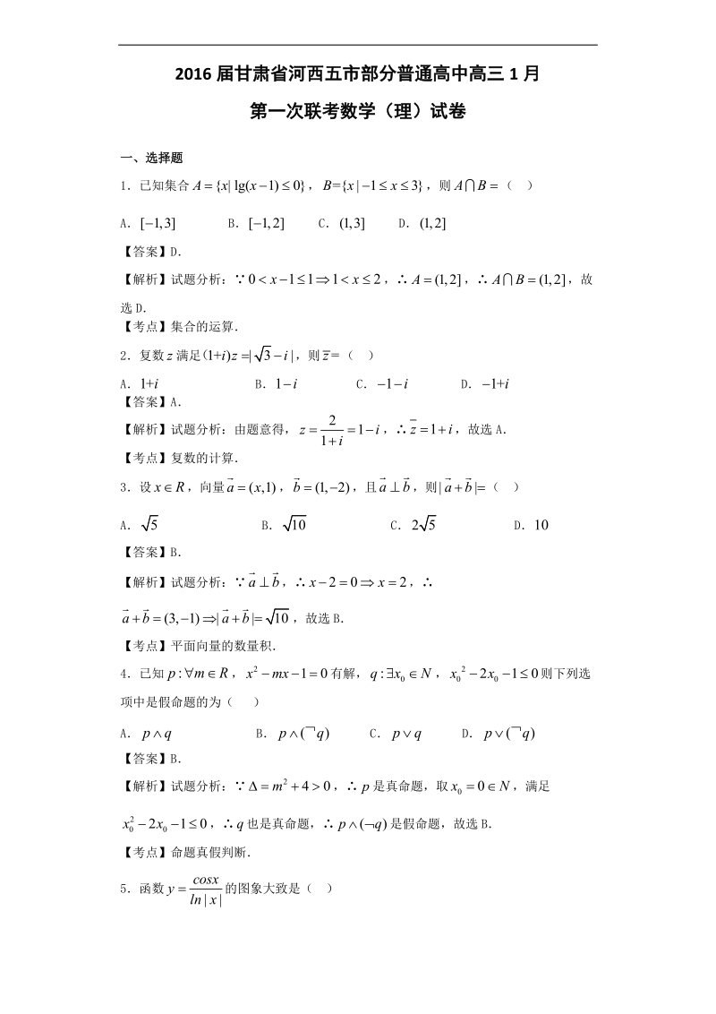 2016年甘肃省河西五市部分普通高中高三1月第一次联考数学（理）试卷（解析版）.doc_第1页