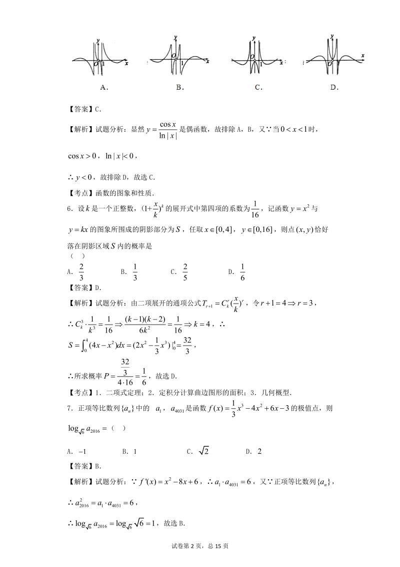 2016年甘肃省河西五市部分普通高中高三1月第一次联考数学（理）试卷（解析版）.doc_第2页