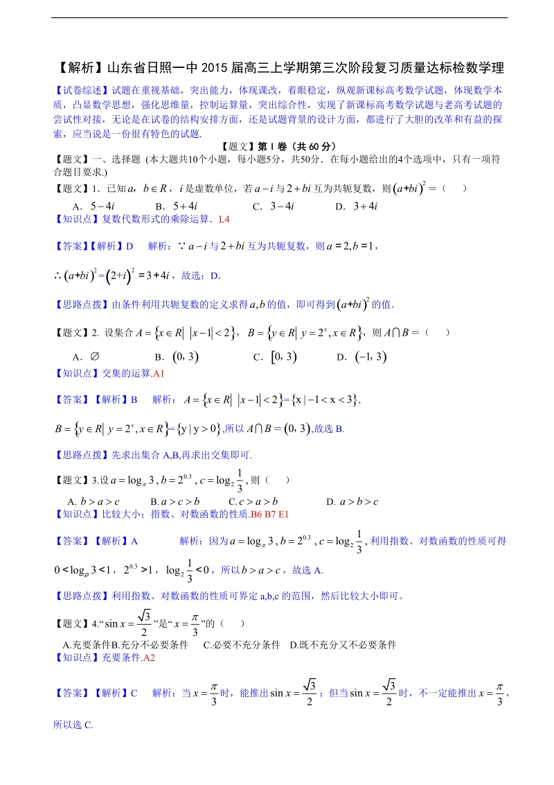 山东省日照一中2015年高三上学期第三次阶段复习质量达标检数学理【解析版】.doc_第1页