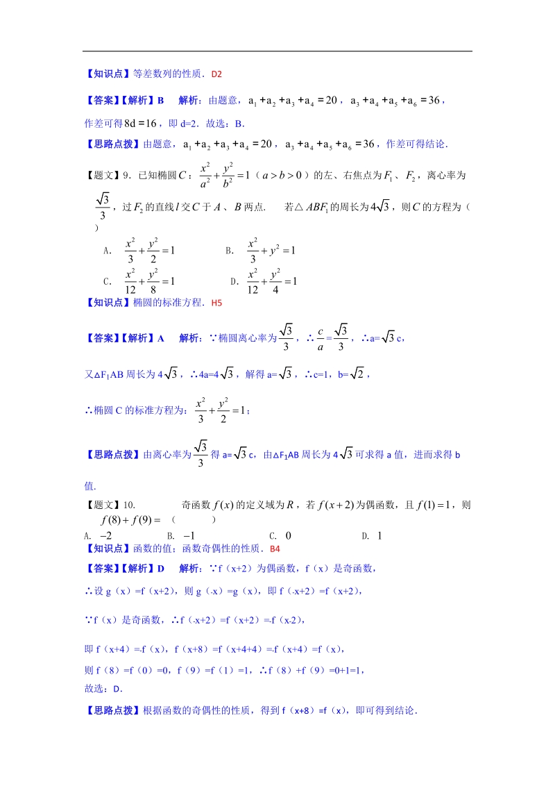 【名师解析】广东省广州市执信中学2015年高三上学期期中考试数学（文）试题.doc_第3页