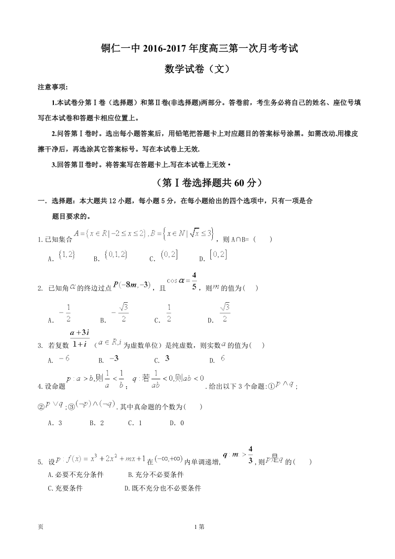 2017届贵州省铜仁市第一中学高三上学期第一次月考数学（文）试题.doc_第1页