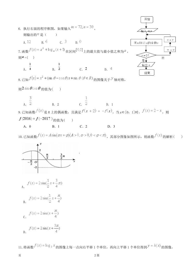 2017届贵州省铜仁市第一中学高三上学期第一次月考数学（文）试题.doc_第2页