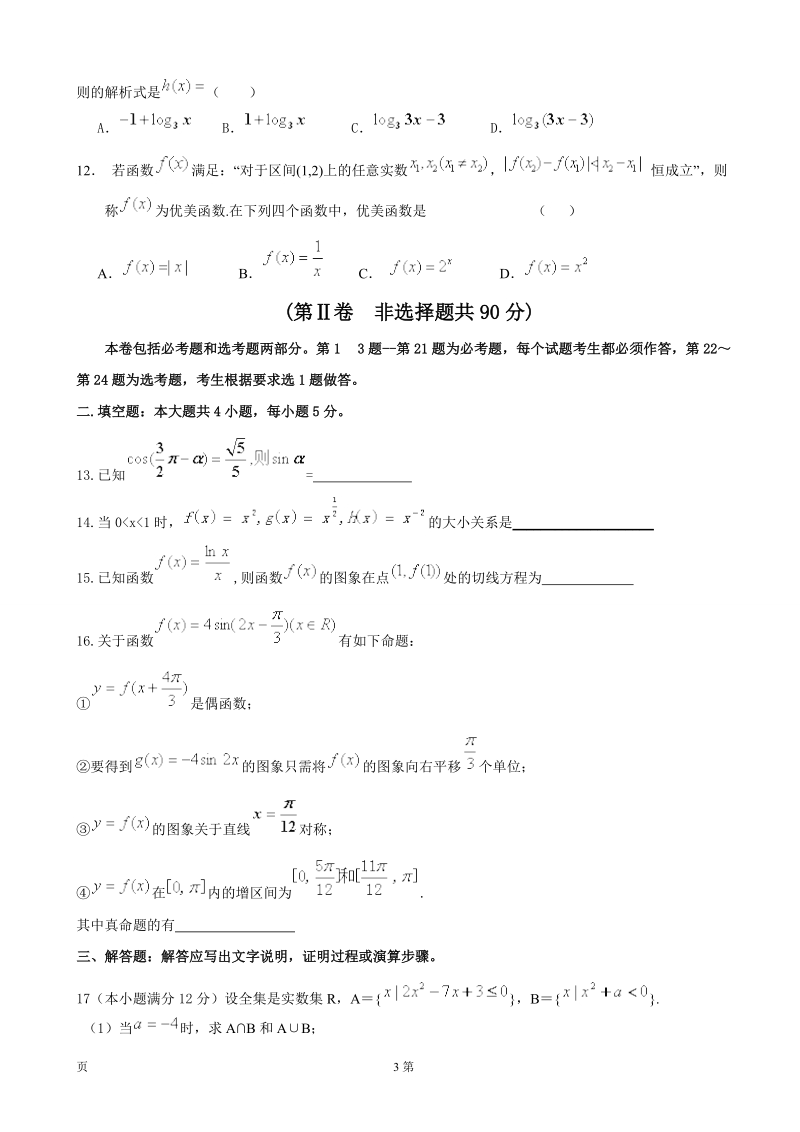 2017届贵州省铜仁市第一中学高三上学期第一次月考数学（文）试题.doc_第3页