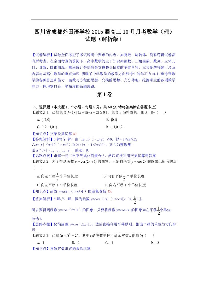 四川省成都外国语学校2015年高三10月月考数学（理）试题（解析版）.doc_第1页