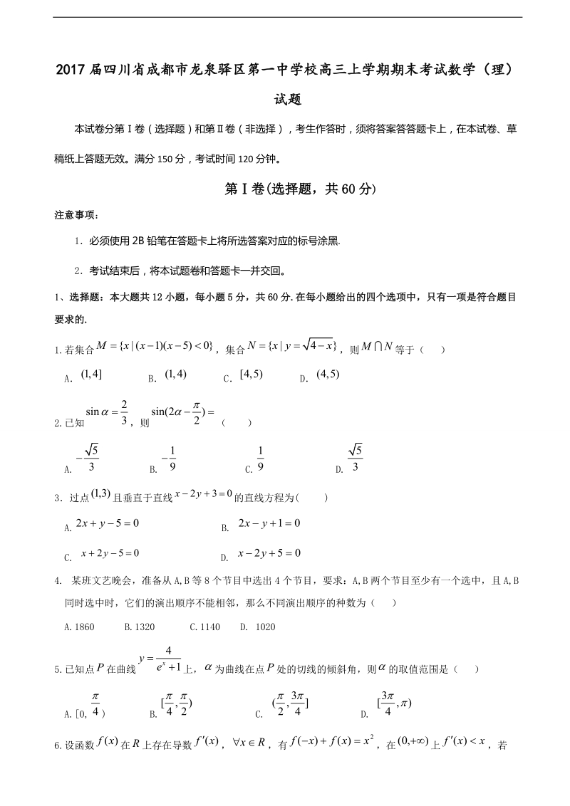 2017年四川省成都市龙泉驿区第一中学校高三上学期期末考试数学（理）试题.doc_第1页