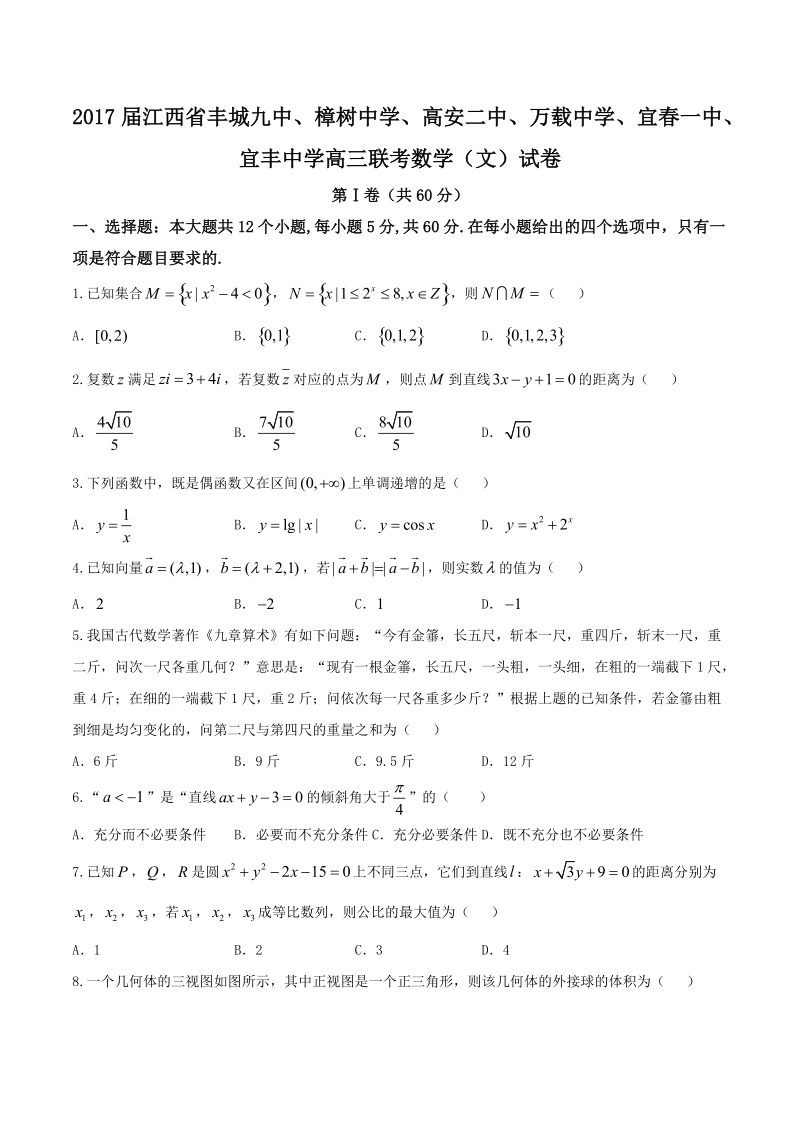 2017年江西省丰城九中、樟树中学、高安二中、万载中学、宜春一中、宜丰中学高三联考数学（文）试卷.doc_第1页