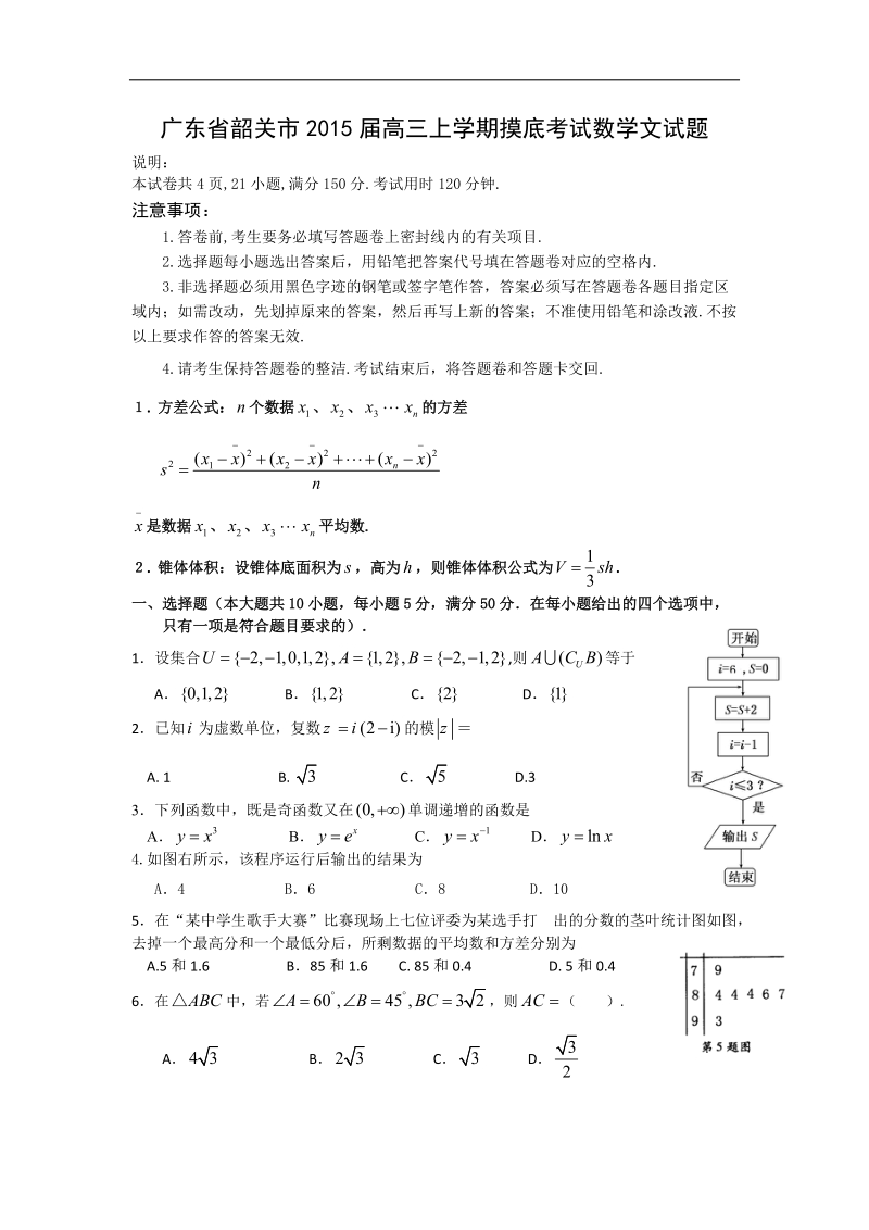 广东省韶关市2015年高三上学期摸底考试数学文试题.doc_第1页