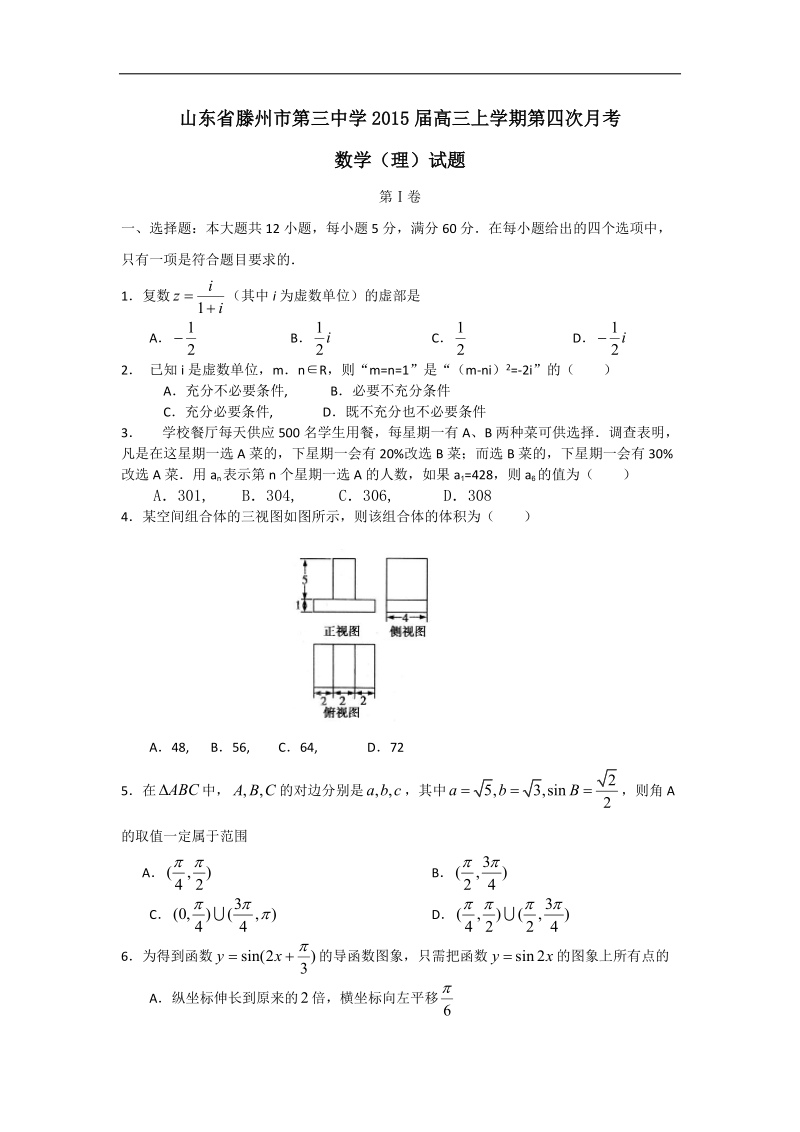 [套卷]山东省滕州市第三中学2015年高三上学期第四次月考数学理试题.doc_第1页