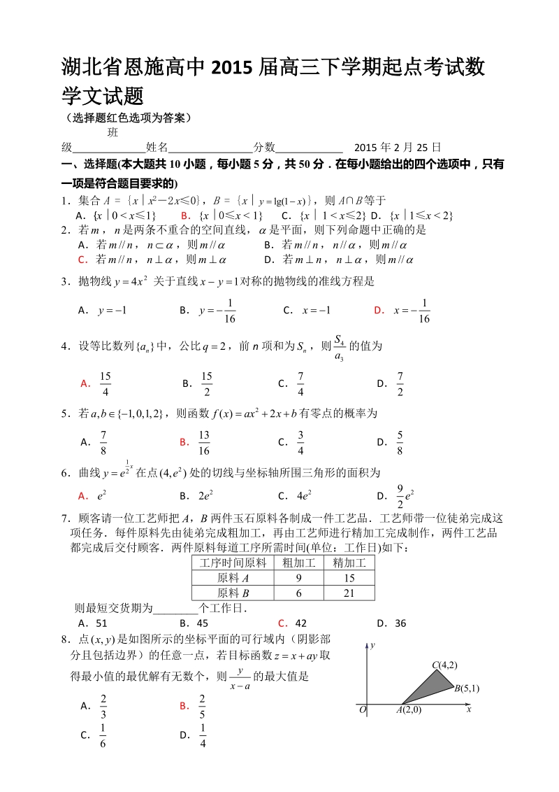 湖北省恩施高中2015年高三下学期起点考试数学文试题.doc_第1页