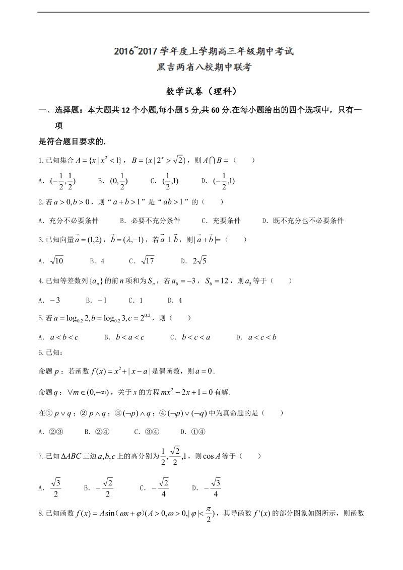 2017年黑龙江、吉林两省八校高三上学期期中考试数学（理）试题.doc_第1页