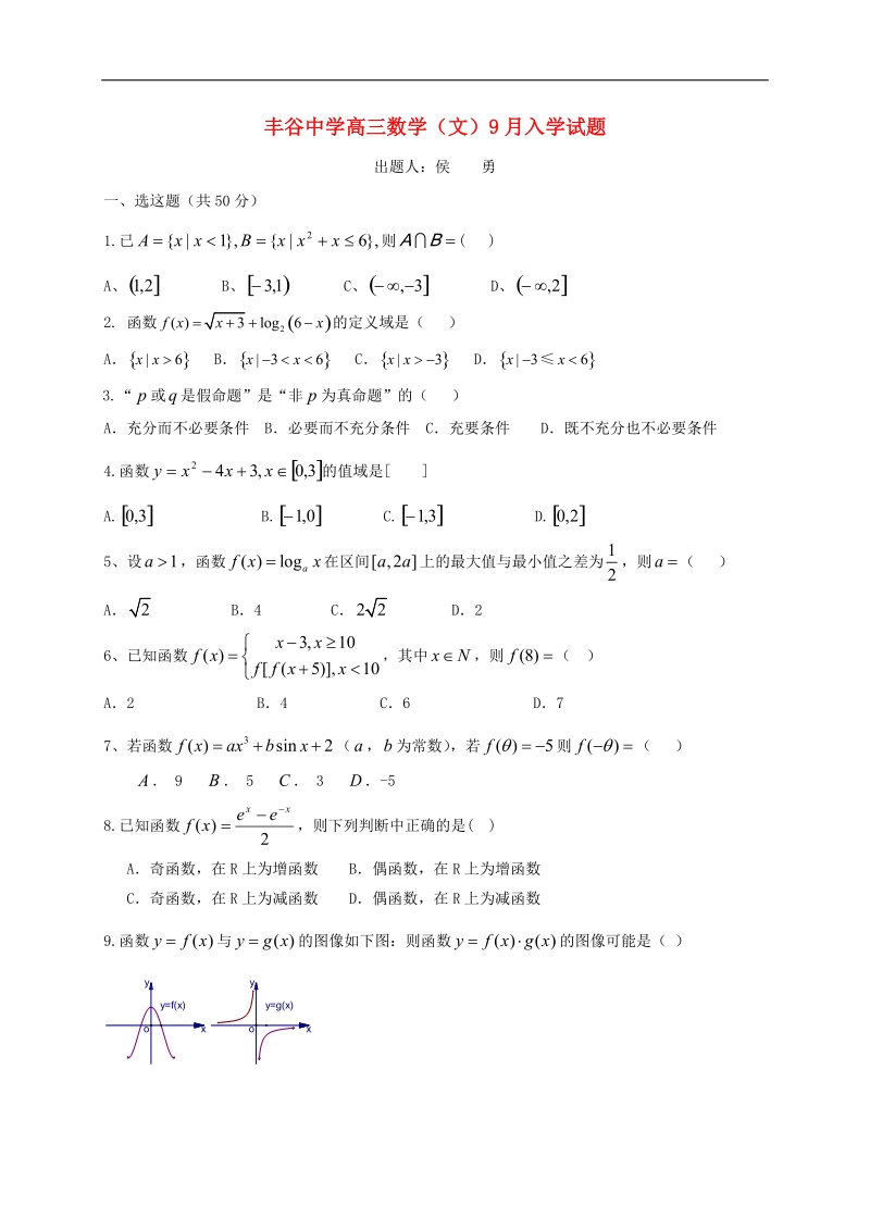 2017年[首发]四川省绵阳市丰谷中学高三上学期开学考试数学（文）试题.doc_第1页