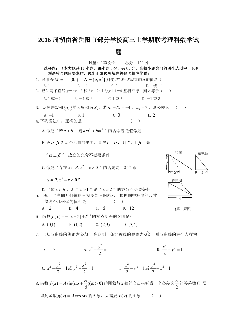 2016年湖南省岳阳市部分学校高三上学期联考理科数学试题.doc_第1页