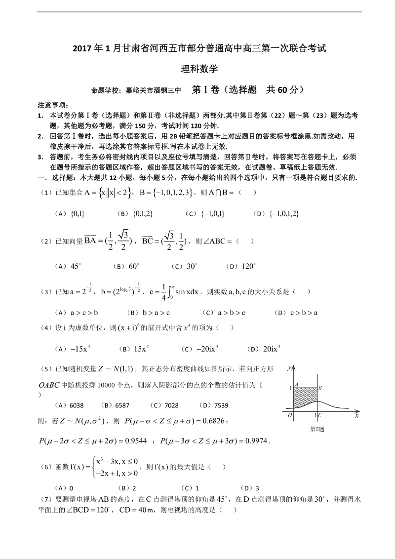 2017年甘肃省河西五市部分普通高中高三第一次联合考试 数学理试卷.doc_第1页