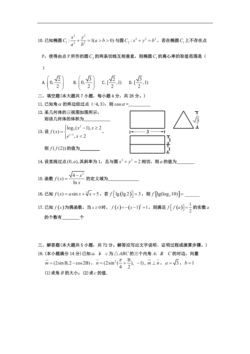 [套卷] 2015年浙江省温州中学等十校联合体高三上学期期中联考试题 数学（文）.doc_第2页