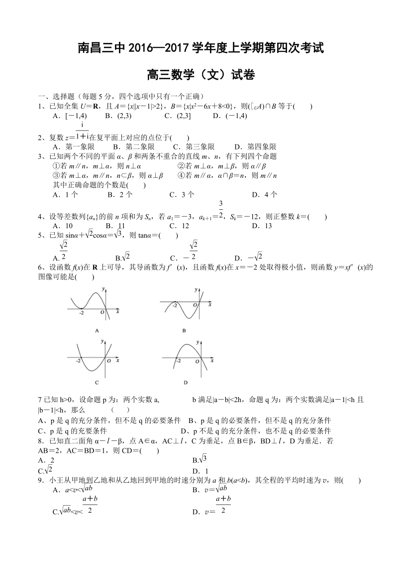 2017年江西省南昌三中高三上学期12月第四次月考数学（文)试题.doc_第1页