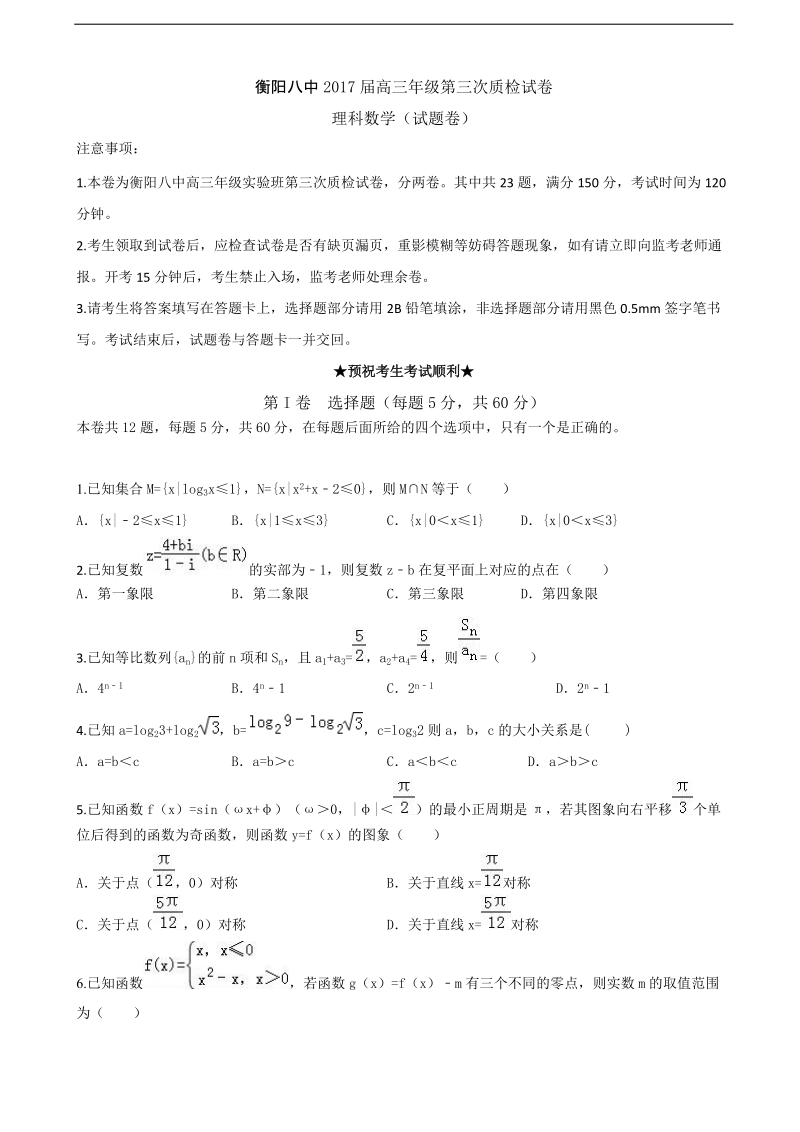 2017年湖南省衡阳市第八中学高三实验班第三次质检数学（理）试题.doc_第1页