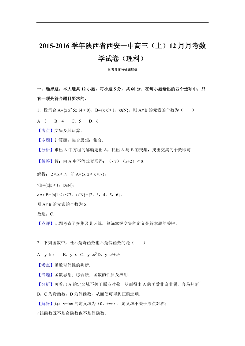 2016年陕西省西安一中高三（上）12月月考数学试卷（理科）（解析版）.doc_第1页