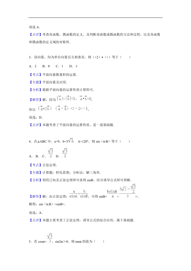 2016年陕西省西安一中高三（上）12月月考数学试卷（理科）（解析版）.doc_第2页