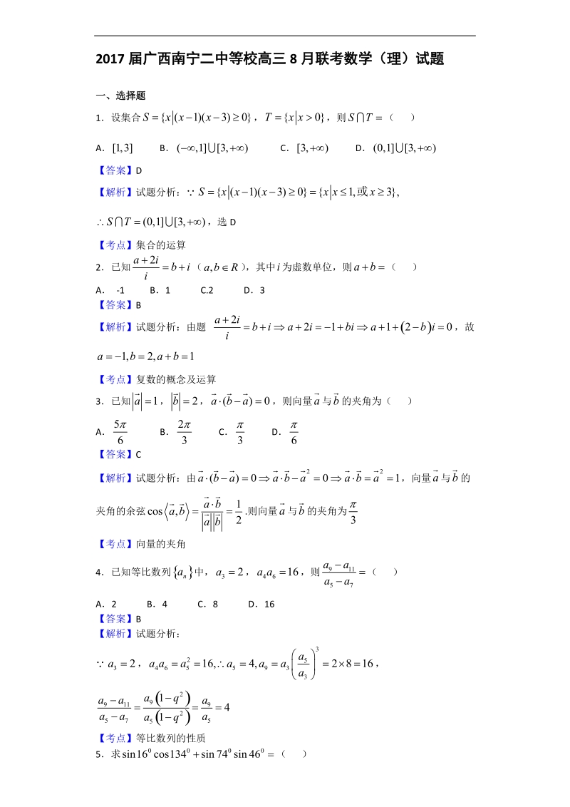 2017年广西南宁二中等校高三8月联考数学（理）试题（解析版）.doc_第1页