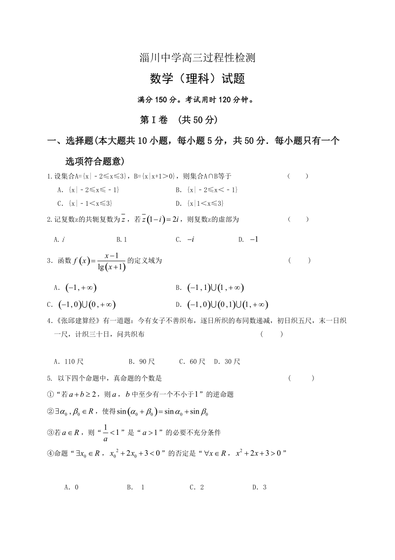 2017年山东省淄博市淄川第一中学高三上学期期中考试数学（理）试题.doc_第1页