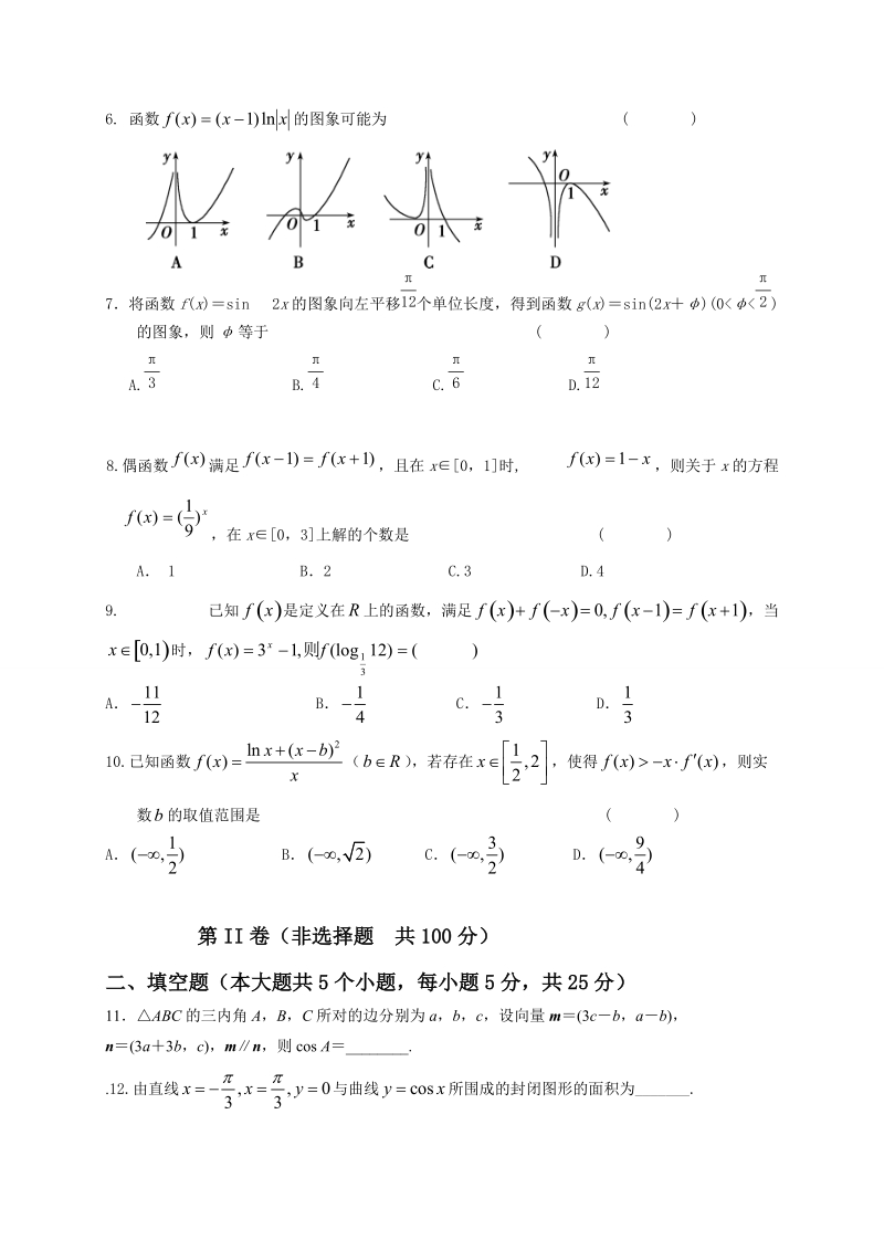 2017年山东省淄博市淄川第一中学高三上学期期中考试数学（理）试题.doc_第2页