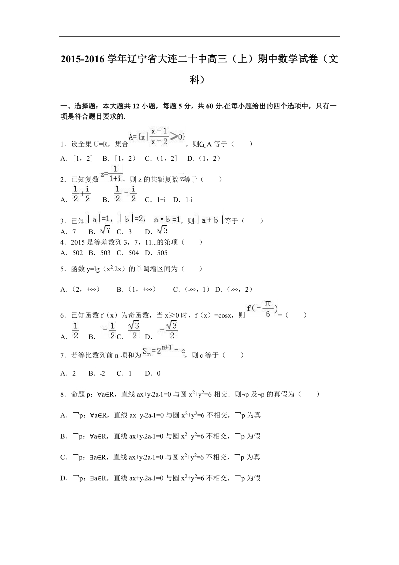 2016年辽宁省大连二十中高三（上）期中数学试卷（文科）（解析版）.doc_第1页