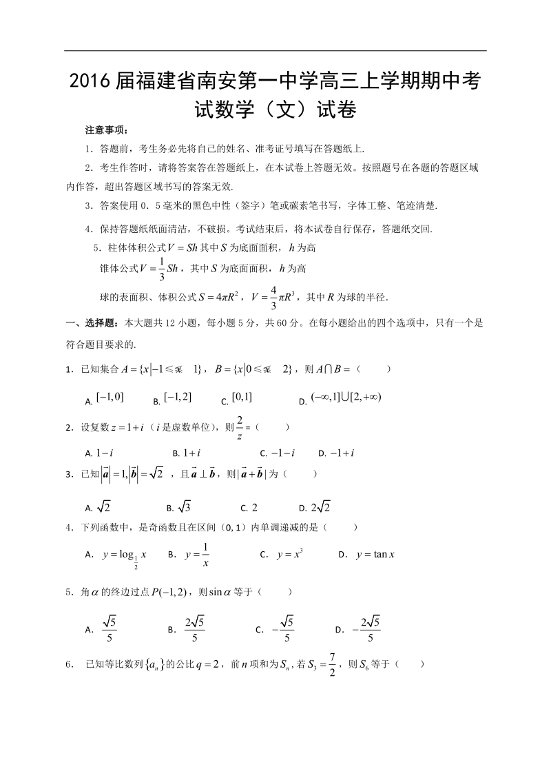 2016年福建省南安第一中学高三上学期期中考试数学（文）试卷.doc_第1页