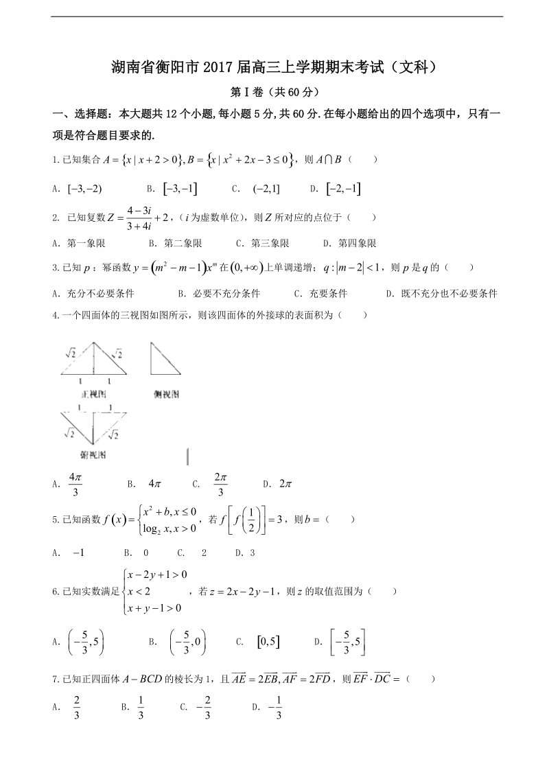 2017年湖南省衡阳市高三上学期期末考试数学（文科）.doc_第1页