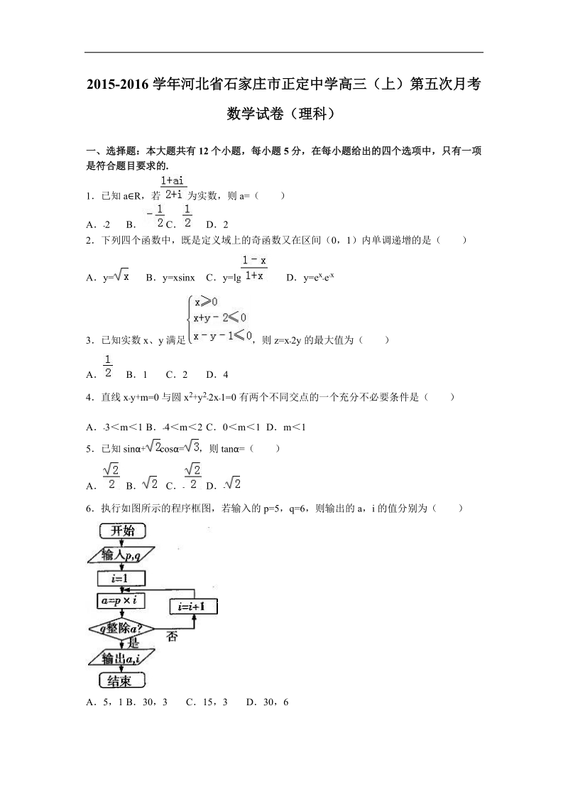 2016年高三（上）河北省石家庄市正定中学第五次月考数学试卷（理科）（解析版）.doc_第1页