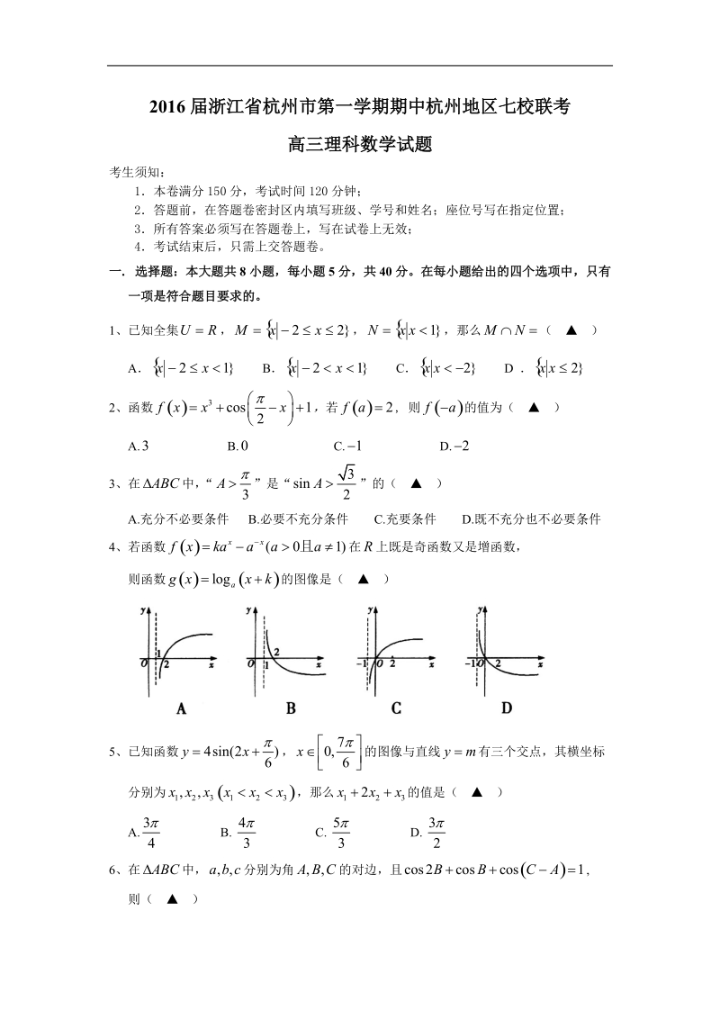 2016年浙江省杭州市第一学期期中杭州地区七校联考 高三理科数学试题.doc_第1页