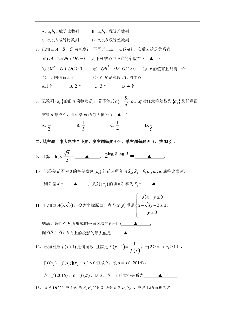 2016年浙江省杭州市第一学期期中杭州地区七校联考 高三理科数学试题.doc_第2页