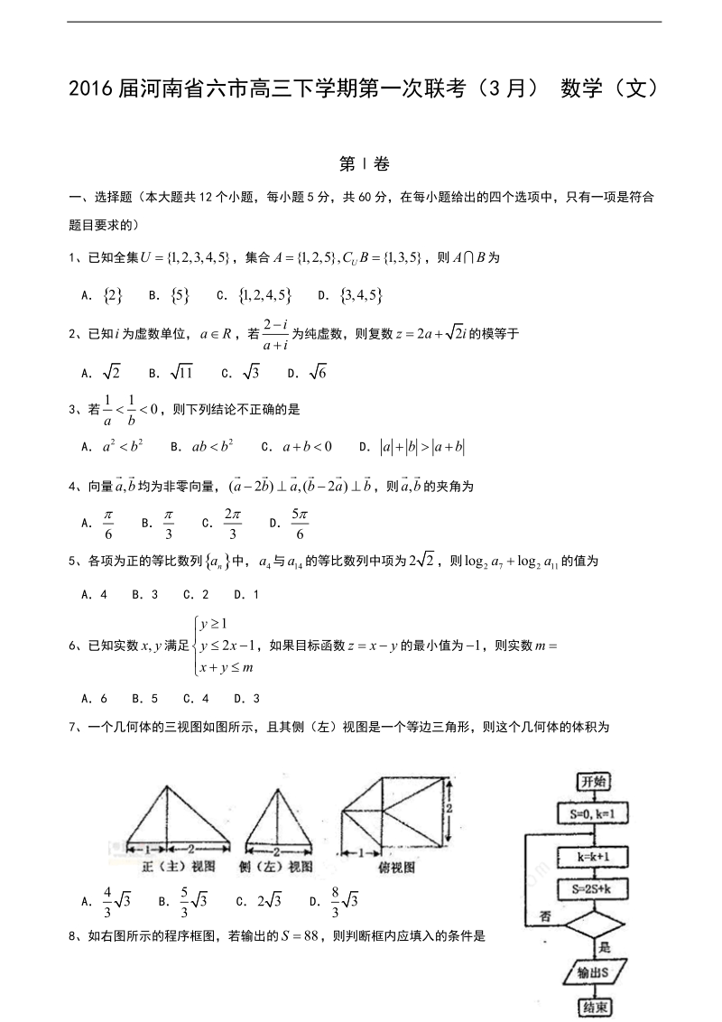 2016年河南省六市高三下学期第一次联考（3月） 数学（文）.doc_第1页