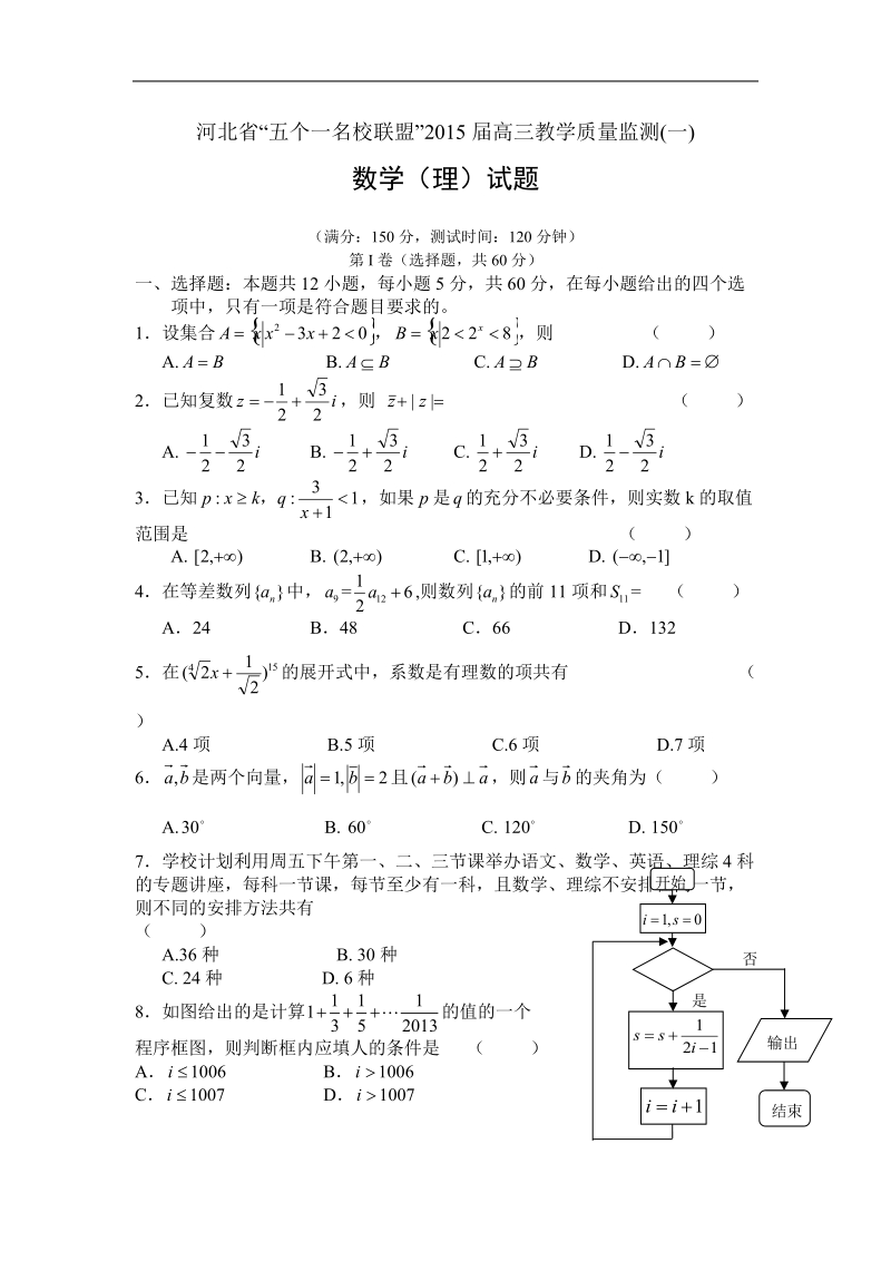 河北省“五个一名校联盟”2015年高三教学质量监测 数学（理）.doc_第1页