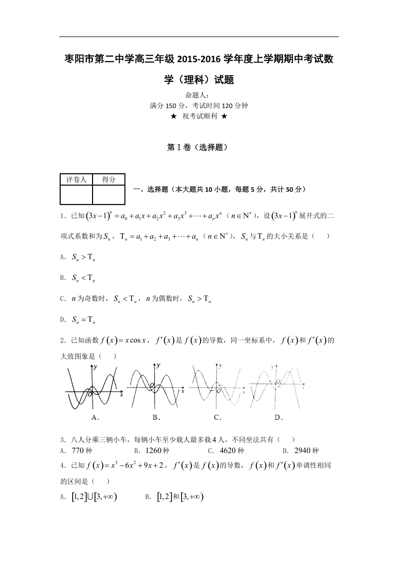 2016年湖北省枣阳市第二中学高三上学期期中考试数学（理）试题 word版.doc_第1页