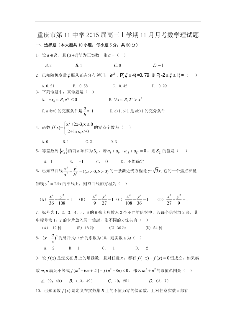 重庆市第11中学2015年高三上学期11月月考数学理试题 word版.doc_第1页