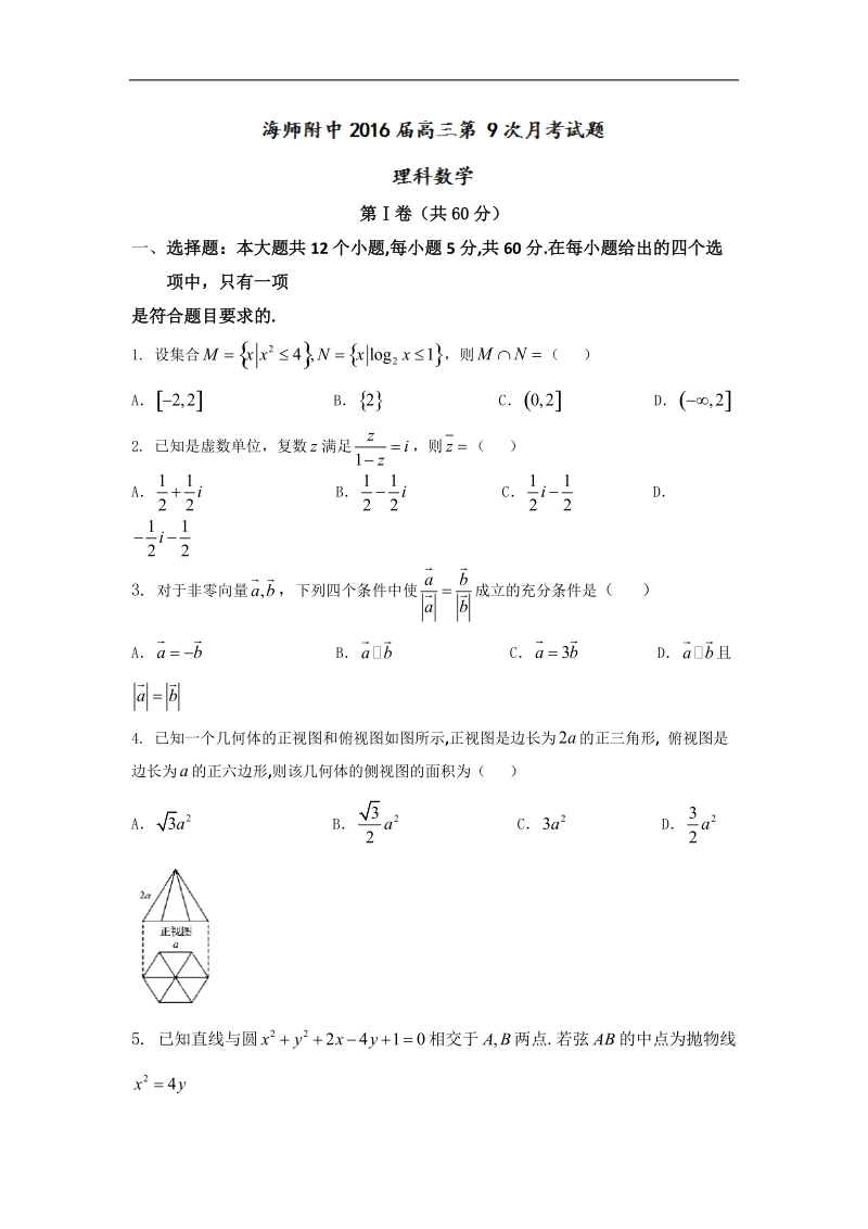 2016年海南省海南师范大学附属中学高三第九次月考数学（理）试题.doc_第1页