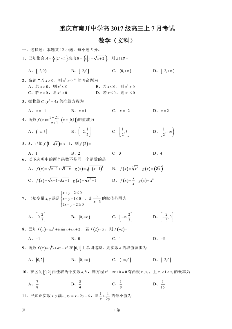 2017届重庆市南开中学高三7月月考数学（文）试题.doc_第1页