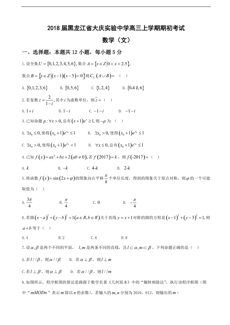 2018年黑龙江省大庆实验中学高三上学期期初考试 数学（文）.doc_第1页