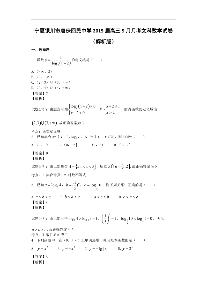 宁夏银川市唐徕回民中学2015年高三9月月考文科数学试卷（解析版）.doc_第1页